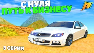 ПУТЬ С НУЛЯ К БИЗНЕСУ НА ПЕРЕКУПЕ АВТО! 3 СЕРИЯ! RADMIR RP GTA CRMP/РАДМИР РП ГТА КРМП