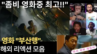 영화 "부산행" 해외 리액션 모음 "좀비 영화중 최고였어!" 해외 반응 리액션 장인들 모음 Train To Busan Reaction