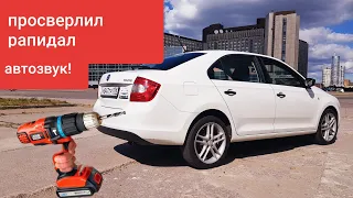 ШОК! Просверлил skoda rapid что бы поставить автозвук.