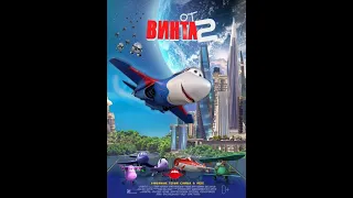 От Винта 2 трейлер