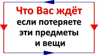 Что Вас ждёт, если потеряете эти предметы и вещи. Приметы, связанные с потерянными предметами