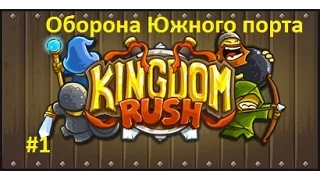 Kingdom Rush #1 Оборона Южного Порта