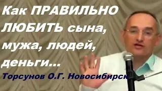 Как ПРАВИЛЬНО ЛЮБИТЬ сына, мужа, людей, деньги... Торсунов О.Г. Новосибирск,  октябрь 2017 г.