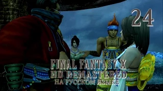 Ох уж эти женщины. Final Fantasy X HD Remastered на русском языке. Серия 24.