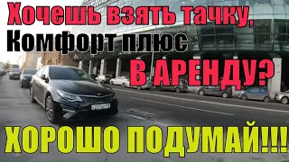 Взял КИА-ОПТИМА в аренду...это- фиаско!!!