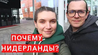 Влог 32. Почему Нидерланды?☔  Главные причины переезда// Голландия, жизнь 2021