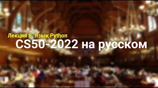 Основы программирования. Лекция №6. Язык Python. CS50-2022 на русском. Гарвард.