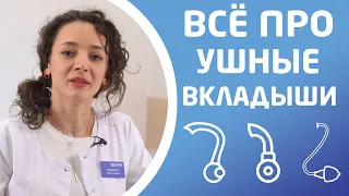 КАКИЕ БЫВАЮТ УШНЫЕ ВКЛАДЫШИ