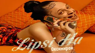 ОКСИМИРОН & LIPSI HA (OXXXYMIX)