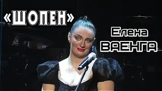 ЕЛЕНА ВАЕНГА - ШОПЕН 02.02.2019 БКЗ