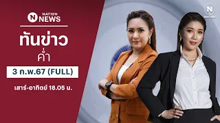 เนชั่นทันข่าวค่ำ | 3 ก.พ.67 | FULL | NationTV22