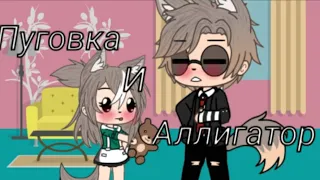 •°Пуговка и Аллигатор°• =  || Папины дочки || ``Gacha Life`` ×На русском×