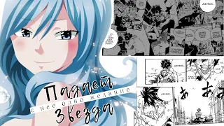 [Fairy tail] ~ Джувия и Грей ~ Падает звезда ~Хвост феи(3×30)