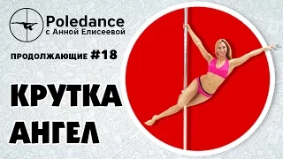 Pole dance с Анной Елисеевой #18 продолжающие. Крутка "Ангел".