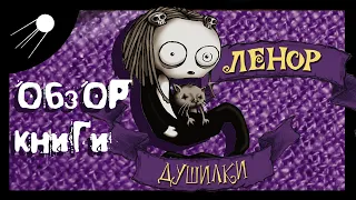 Ленор. Душилки / Lenore. Noogies [ОБЗОР КОМИКСА]