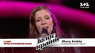 Mary Soddy — "Гамерицький край" — выбор вслепую — Голос страны 11