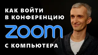 Как подключиться к конференции Zoom с компьютера?