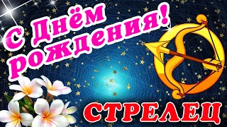 СТРЕЛЕЦ / ДЕНЬ РОЖДЕНИЯ 🍁 ДОБРОГО УТРА 🍁 ДОБРОЕ УТРО / С ДОБРЫМ УТРОМ / С ДНЕМ РОЖДЕНИЯ СТРЕЛЕЦ