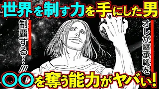 【驚愕】あまりに強すぎるツェリードニヒ・・開花した念能力がヤバすぎる！ツェリードニヒ＝ホイコーロ徹底解説！