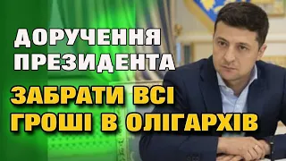 ЦЬОГО чекали УСІ УКРАЇНЦІ. Забрати "нечесні" гроші в ОЛІГАРХІВ. Розкуркулення КРАДІЇВ БЮДЖЕТУ.