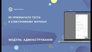 Тестування | #2 Як призначати тести в електронному журналі системи "Єдина школа"