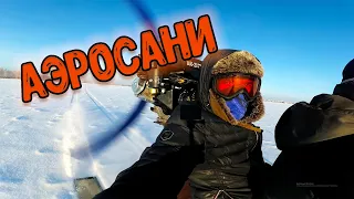 Аэросани