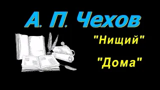 А. П. Чехов, короткие рассказы, "Нищий", "Дома", аудиокнига. A. P. Chekhov, short stories, audiobook