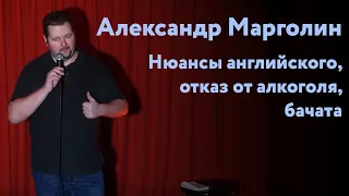 Riga Stand Up / Александр Марголин / Нюансы английского, отказ от алкоголя, бачата