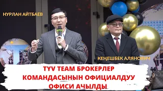 TYV TEAM БРОКЕРЛЕР КОМАНДАСЫНЫН ОФИЦИАЛДУУ ОФИСИ АЧЫЛДЫ. Нурлан Айтбаев жана Кеңешбек Алянович