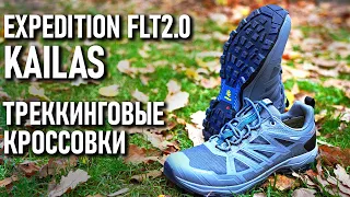 Kailas expedition FLT2.0 мембранные треккинговые кроссовки для похода Кайлас