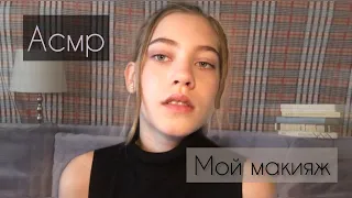 АСМР мой макияж | ASMR my makeup | близкий шепот | ASMR by Dary Grace