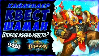 Это просто ПУШКА!!! 💣 Колода Хайлендер Квест шаман  | Massamun | Hearthstone