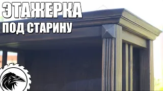 Этажерка под старину