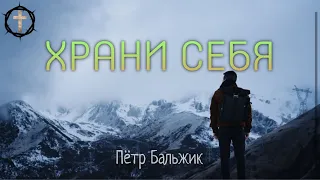 Христианские Песни - Храни себя - Пётр Бальжик