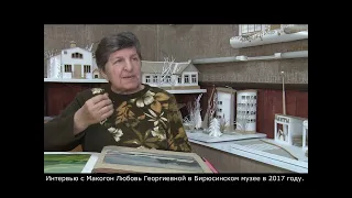 Памяти Любови Георгиевны  Макогон посвящается.