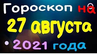 Гороскоп на 27 августа 2021 года для каждого знака зодиака