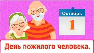 С днем пожилого человека  - быть душою молодыми  я  вам желаю.#Мирпоздравлений