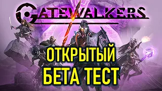 ОБЗОР GATEWALKERS: ОТКРЫТЫЙ БЕТА ТЕСТ