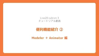 【公式】Live2D Cubism 3 応用チュートリアル ：便利機能紹介２