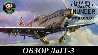 War Thunder : Обзор ЛаГГ-3