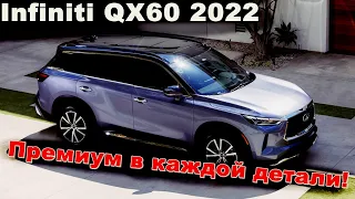 Семиместный премиум внедорожник Infiniti QX60 2022 года - Все детали и подробности!