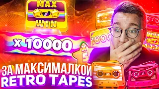 За Максималкой Retro Tapes Занёс 2 500 000 Лорда Трепутина! Заносы Недели/Вселенная Казино