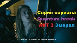 Серия из сериала Quantum Break Акт 3 выбор развилки Эмерал в HD 60 fps