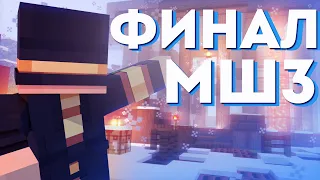 ФИНАЛ Майншилд 3 но PWgood остался в аду | @MineShield