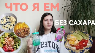 Что я ем за неделю🤤✨ || 7 дней без сахара челлендж || простые и полезные рецепты || как не переедать