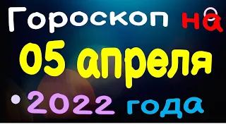 Гороскоп на 05 апреля 2022 года для каждого знака зодиака