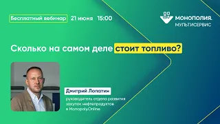 Сколько на самом деле стоит топливо? И что влияет на ценообразование на рынке?