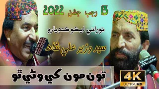 Toon Monkhy Ware Tho - Syed Wazir Ali Shah  - 13 Rajab Jashan  2022 - NooRani Echo Kandiaro - 4K