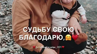 (Для сына)Судьбу свою благодарю