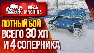 "ОСТАЛОСЬ ВСЕГО 30 ХП и 4 СОПЕРНИКА" / ПОТНЫЙ БОЙ на Leopard 1 #ЛучшееДляВас